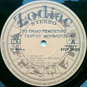 LP - Γιώργος Μουφλουζέλης / Giorgos Mufluzelis - Το Παλιό Ρεμπέτικο Του Μουφλουζέλη / To palio rebetiko tu Mufluzeli