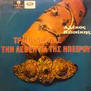 LP - Αλέκος Κιτσάκης - Τραγουδώντας Την Λεβεντιά Της Ηπείρου