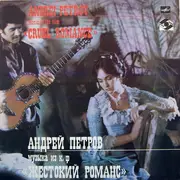 LP - Андрей Петров - Музыка Из Кинофильма «Жестокий Романс» - Red Labels