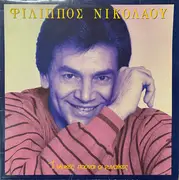 LP - Filippos Nikolaou - Ti glikes poune i ginekes
