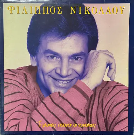 Filippos Nikolaou - Ti glikes poune i ginekes