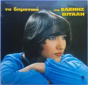 Ελένη Βιτάλη - Τα Δημοτικά Της Ελένης Βιτάλη