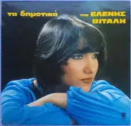 Ελένη Βιτάλη - Τα Δημοτικά Της Ελένης Βιτάλη