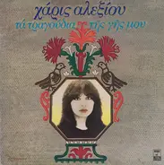 Haris Alexiou - Ta Tragoudia Tis Gis Mou