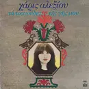 LP - Haris Alexiou - Ta Tragoudia tis Gis Mou