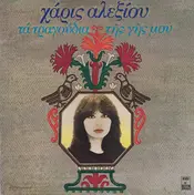 Haris Alexiou - Ta Tragoudia Tis Gis Mou