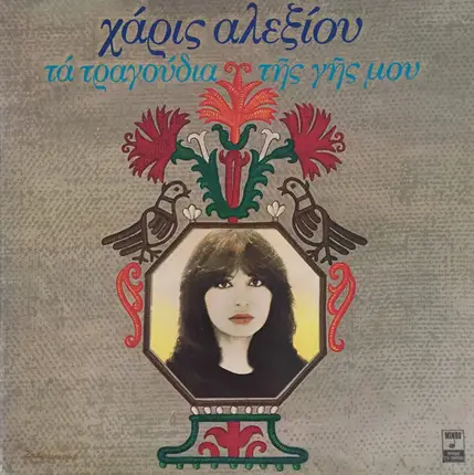 Haris Alexiou - Ta Tragoudia Tis Gis Mou