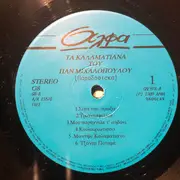 LP - Παναγιώτης Μιχαλόπουλος / Panagiotis Mixalopoulos - Τα Καλαματιανά Του Παν. Μιχαλόπουλου / Ta kalamatiana tou Pan. Mixalopulu