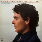 Γιάννης Πουλόπουλος - Και Τώρα Πες Μου...