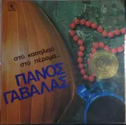 LP - Πάνος Γαβαλάς, Panos Gavalas - Στό Καπηλειό Στό Πέραμα...