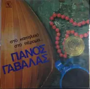 Πάνος Γαβαλάς, Panos Gavalas - Στό Καπηλειό Στό Πέραμα...