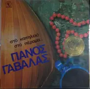 Πάνος Γαβαλάς, Panos Gavalas - Στό Καπηλειό Στό Πέραμα...