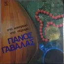 LP - Πάνος Γαβαλάς, Panos Gavalas - Στό Καπηλειό Στό Πέραμα...