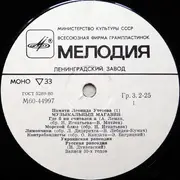 LP - Леонид Утесов - Памяти Леонида Утесова (1): Музыкальный Магазин - Mono