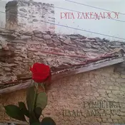 Ρίτα Σακελλαρίου - Rebetika kai Paila Laika No2