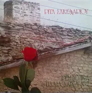 Rita Sakellatiou - Rebetika kai Paila Laika No2