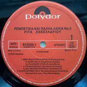 LP - Rita Sakellatiou - Rebetika kai Paila Laika No2