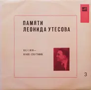 Леонид Утесов - Памяти Леонида Утесова (3): Песня - Наш Спутник