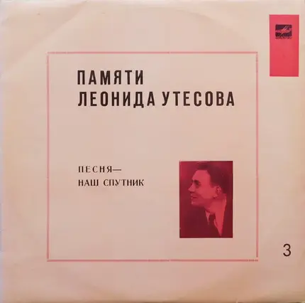 Леонид Утесов - Памяти Леонида Утесова (3): Песня - Наш Спутник