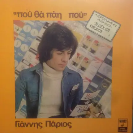 Γιάννης Πάριος, Yiannis Parios - Που Θα Πάη Που