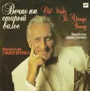 LP - Вячеслав Гринченко = Vyacheslav Grinchenko - Вечно Юн Старый Вальс