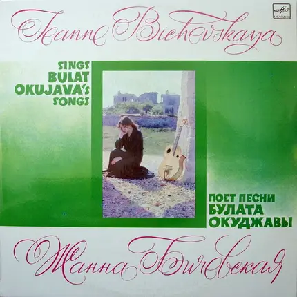Жанна Бичевская / Zhanna Bichevskaya - Поет Песни Булата Окуджавы / Singing the songs of Bulat Okudzhava