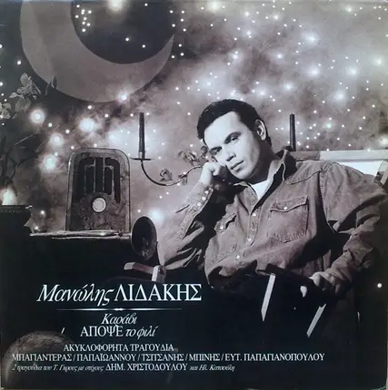 Μανώλης Λιδάκης - Καράβι Απόψε Το Φιλί