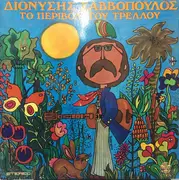 LP - Διονύσης Σαββόπουλος - Το Περιβόλι Του Τρελλού