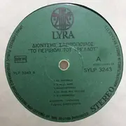 LP - Διονύσης Σαββόπουλος - Το Περιβόλι Του Τρελλού