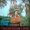 LP - Владимир Степанов - Старинные Романсы И Песни