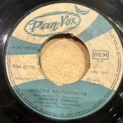 7inch Vinyl Single - Δημήτρης Ξανθάκης - Φτωχογειτονιές/ Δικαστής Και Παραβάτης - Company sleeve