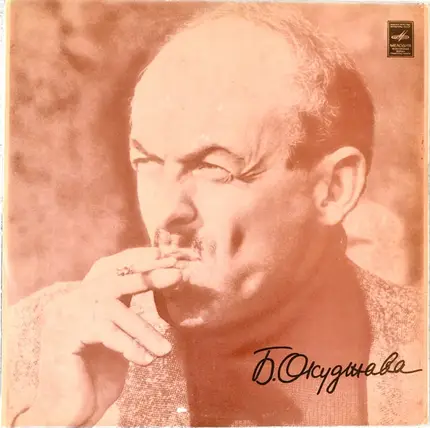 Булат Окуджава - Песни (Стихи И Музыка)