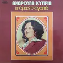 LP - Ανδρούλα Κύπρια - Κι Όμως Σ´ Αγαπώ