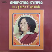Ανδρούλα Κύπρια
