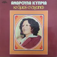 Ανδρούλα Κύπρια - Κι Όμως Σ´ Αγαπώ