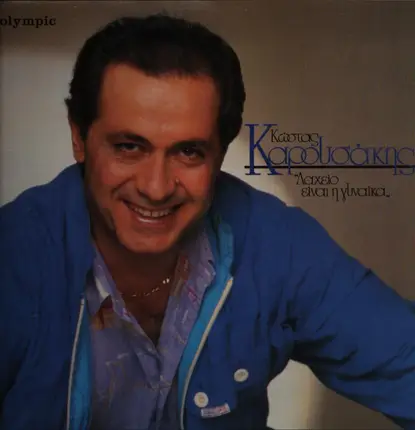 Kostis Karousakis - Lahio ine i gineka