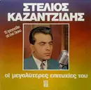 LP - Stelios Kazatzidis - I megaliteres Epitihies tou