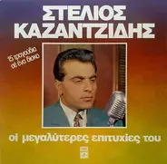 Stelios Kazatzidis - I megaliteres Epitihies tou