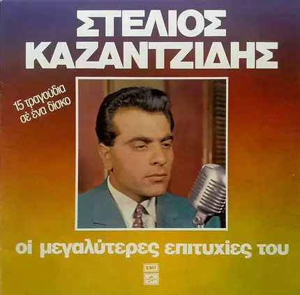 Stelios Kazatzidis - I megaliteres Epitihies tou