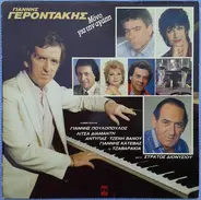 Giannis Gerodakis - Mono gia tin agapi