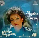 LP - Χαρούλα Λαμπράκη - Τα Τραγούδια Που Αγάπησα