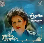 Χαρούλα Λαμπράκη - Τα Τραγούδια Που Αγάπησα