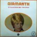 LP - Λίτσα Διαμάντη - Τα Καλλίτερά Μου Τραγούδια