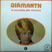 Λίτσα Διαμάντη - Τα Καλλίτερά Μου Τραγούδια