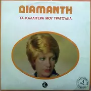 LP - Λίτσα Διαμάντη - Τα Καλλίτερά Μου Τραγούδια