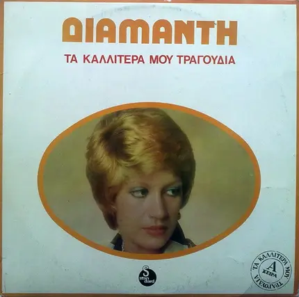 Λίτσα Διαμάντη - Τα Καλλίτερά Μου Τραγούδια