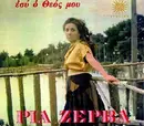 LP - Ρία Ζέρβα - Εσύ Ο Θεός Μου