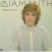Λίτσα Διαμάντη - Τέλειωσαν Τα Σ' Αγαπώ