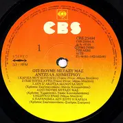LP - Άντζελα Δημητρίου - Ότι Πούμε Μεταξύ Μας