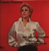 Μπέμπα Διαμαντοπούλου